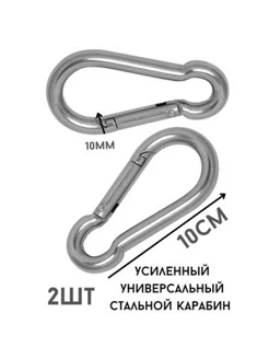 Карабин усиленный стальной 10 мм 2шт