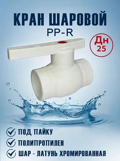 Кран шаровой ППР 25 СанРемонт 235873470 купить за 140 ₽ в интернет‑магазине Wildberries