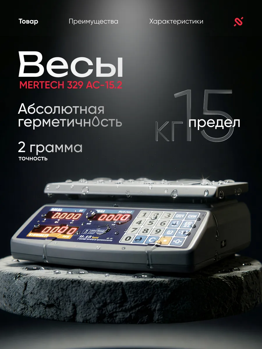 Весы торговые электронные 15 кг, M-ER 329 AC-15.2 Fisher