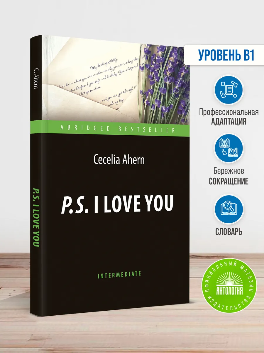 P.S. Я люблю тебя (P.S. I Love You)