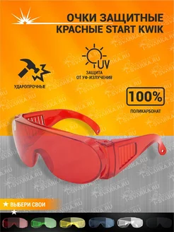 Очки защитные красные START KWIK