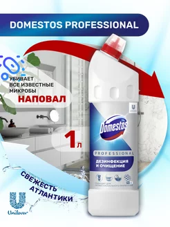 Доместос Professional 1 л, дезинфицирующее чистящее средство Domestos 235877206 купить за 243 ₽ в интернет-магазине Wildberries