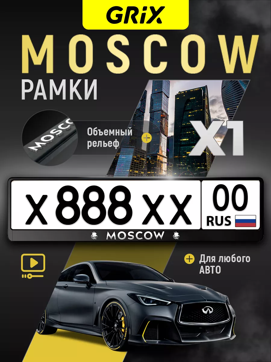 Рамка для номера "Moscow", 1 шт