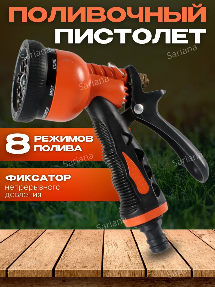 Садовый пистолет поливочный на шланг для дачи