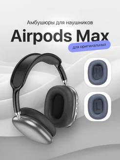 Амбушюры - для наушников AirPods Max AcsPlace 235878879 купить за 962 ₽ в интернет-магазине Wildberries