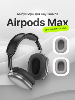 Амбушюры - для наушников AirPods Max AcsPlace 235878881 купить за 962 ₽ в интернет-магазине Wildberries