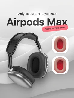 Амбушюры - для наушников AirPods Max AcsPlace 235878882 купить за 875 ₽ в интернет-магазине Wildberries