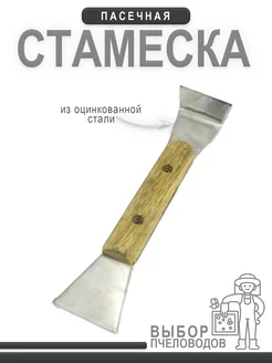 Стамеска пасечная Союз 205*50*2 оцинковка