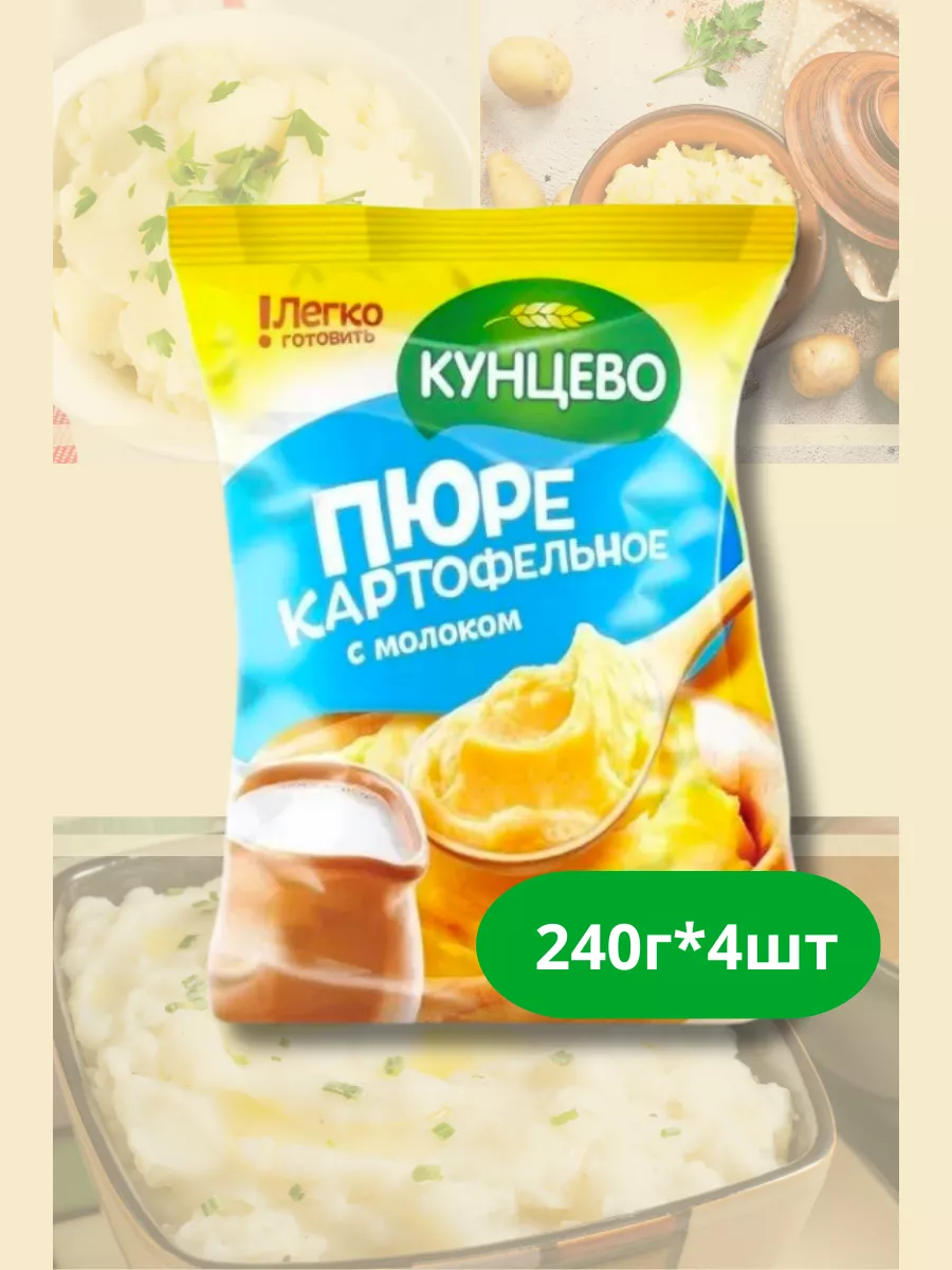 Пюре картофельное "С молоком", 240гр*4шт Кунцево 235879206 купить за 361 ₽ в интернет-магазине Wildberries