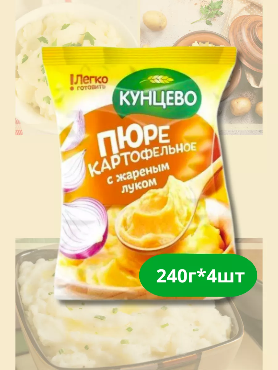 Пюре картофельное "С жареным луком", 240гр*4шт Кунцево 235879207 купить за 361 ₽ в интернет-магазине Wildberries