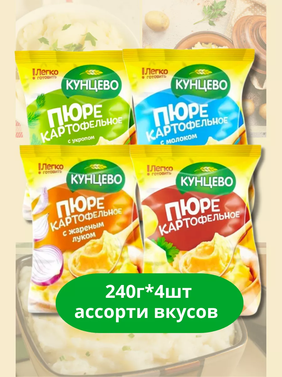 Пюре картофельное набор 4 вида, 240гр*4шт Кунцево 235879209 купить за 361 ₽ в интернет-магазине Wildberries