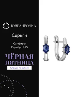 Серьги серебро 925 с сапфиром