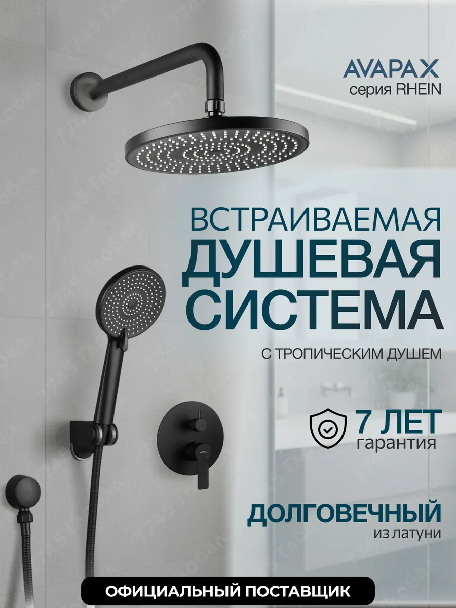 Встраиваемая душевая система с тропическим душем без излива