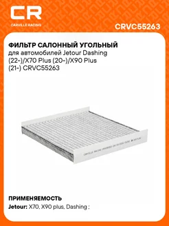 Фильтр салонный для Jetour Dashing, X70 Plus, X90 CRVC55263