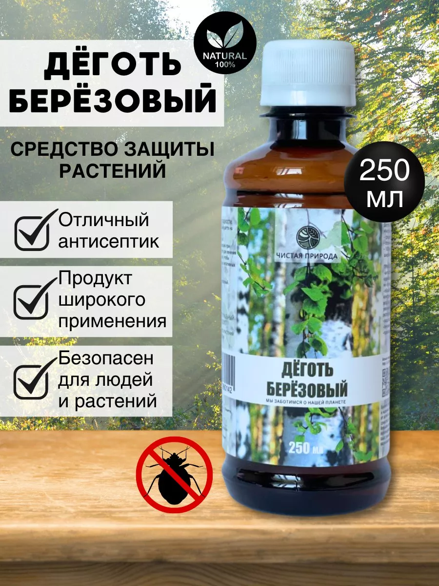 Деготь березовый...