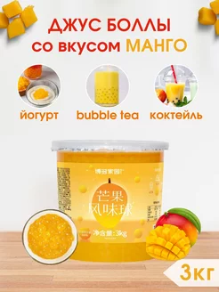 Джус боллы для бабл ти со вкусом Манго 3 кг Popping Boba 235880839 купить за 2 171 ₽ в интернет-магазине Wildberries