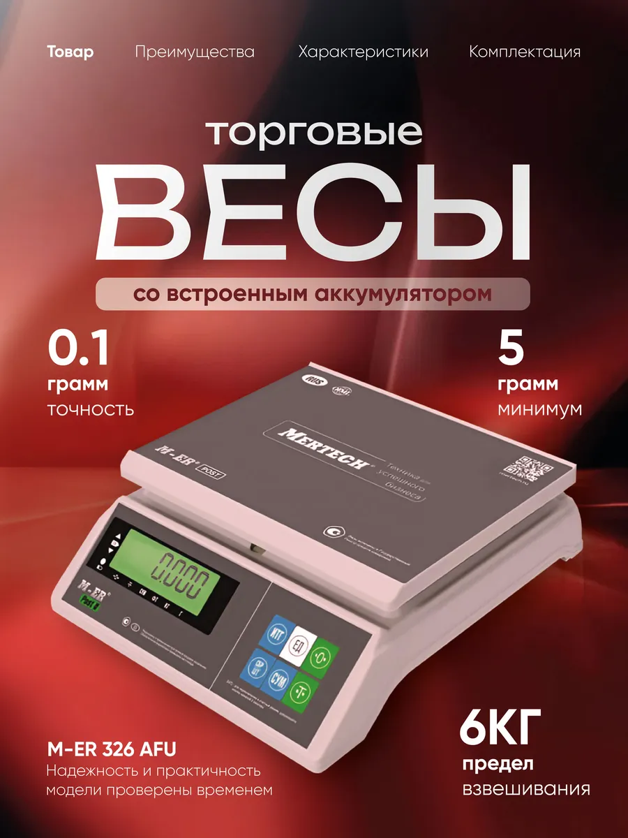 Фасовочные весы электронные 6 кг M-ER 326 AFU