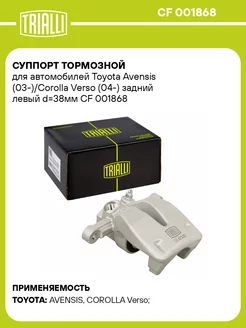 Суппорт тормозной для а м Toyota Avensis CF 001868