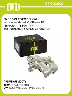 Суппорт тормозной для а м VW Passat B3 CF 002002