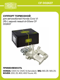 Суппорт тормозной для а м Honda Civic VI (95-) CF 002437