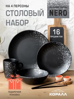 Набор посуды столовой на 4 персоны керамика Nero_2 Коралл 235882304 купить за 5 920 ₽ в интернет-магазине Wildberries