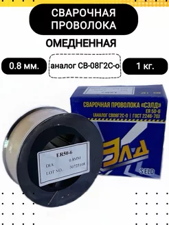 Сварочная проволока, омедненная, ER50-6 (GB), 0,8 мм, 1 кг