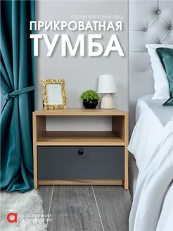 Тумба прикроватная узкая для спальни Атмосферa 235882820 купить за 1 629 ₽ в интернет-магазине Wildberries