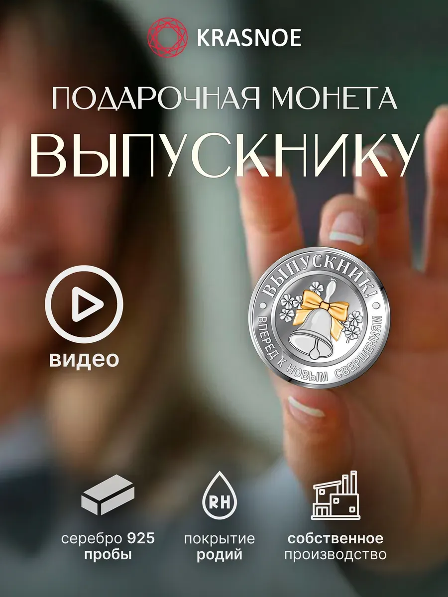 Серебряная монета на удачу — подарок для выпускника.