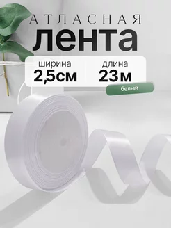 Лента атласная упаковочная 2,5 см