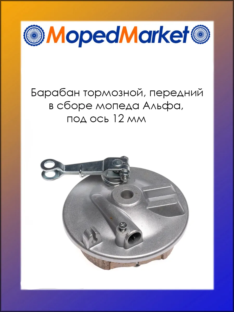 Барабан тормозной, передний, мопеда Дельта, Альфа