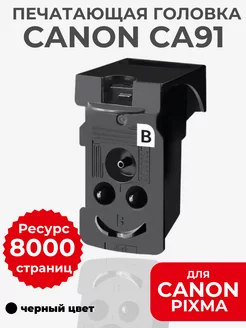 Печатающая головка Canon CA91 (QY6-G8002), черная AVP Cartridge 235886883 купить за 2 355 ₽ в интернет-магазине Wildberries