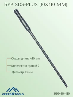 Бур SDS-plus (10х410 мм) Vertextools 235887027 купить за 264 ₽ в интернет-магазине Wildberries