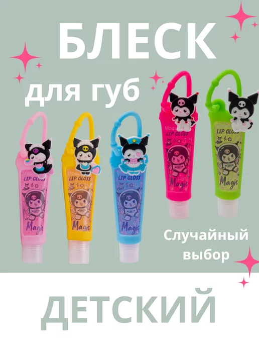 Petro Cosmetics Детский глосс для губ набор