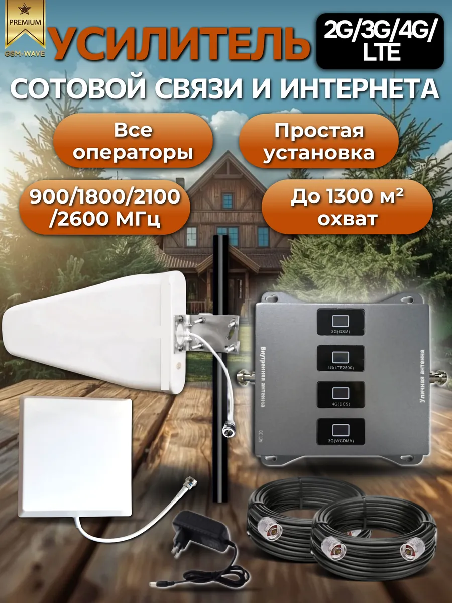 Усилитель сотовой связи и интернета для дома, дачи