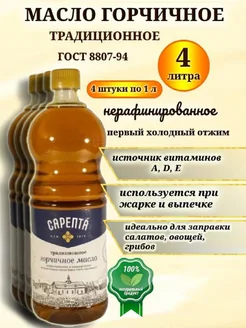 Масло растительное горчичное 4 л Сарепта 235888141 купить за 1 059 ₽ в интернет-магазине Wildberries