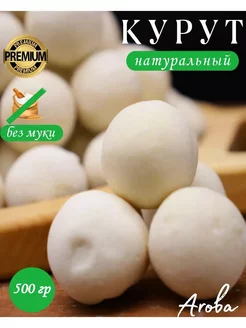 КУРУТ натуральный PREMIUM 500 гр АРОБА 235888780 купить за 559 ₽ в интернет-магазине Wildberries