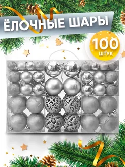 Новогодние украшения шары на елку 100 шт Купи Дома 235892424 купить за 1 466 ₽ в интернет-магазине Wildberries