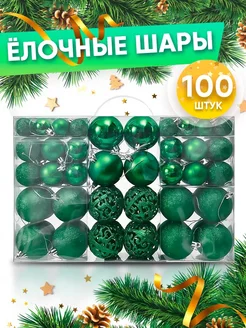 Новогодние украшения шары на елку 100 шт Купи Дома 235892427 купить за 2 549 ₽ в интернет-магазине Wildberries