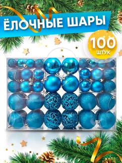 Новогодние украшения шары на елку 100 шт Купи Дома 235892428 купить за 1 255 ₽ в интернет-магазине Wildberries