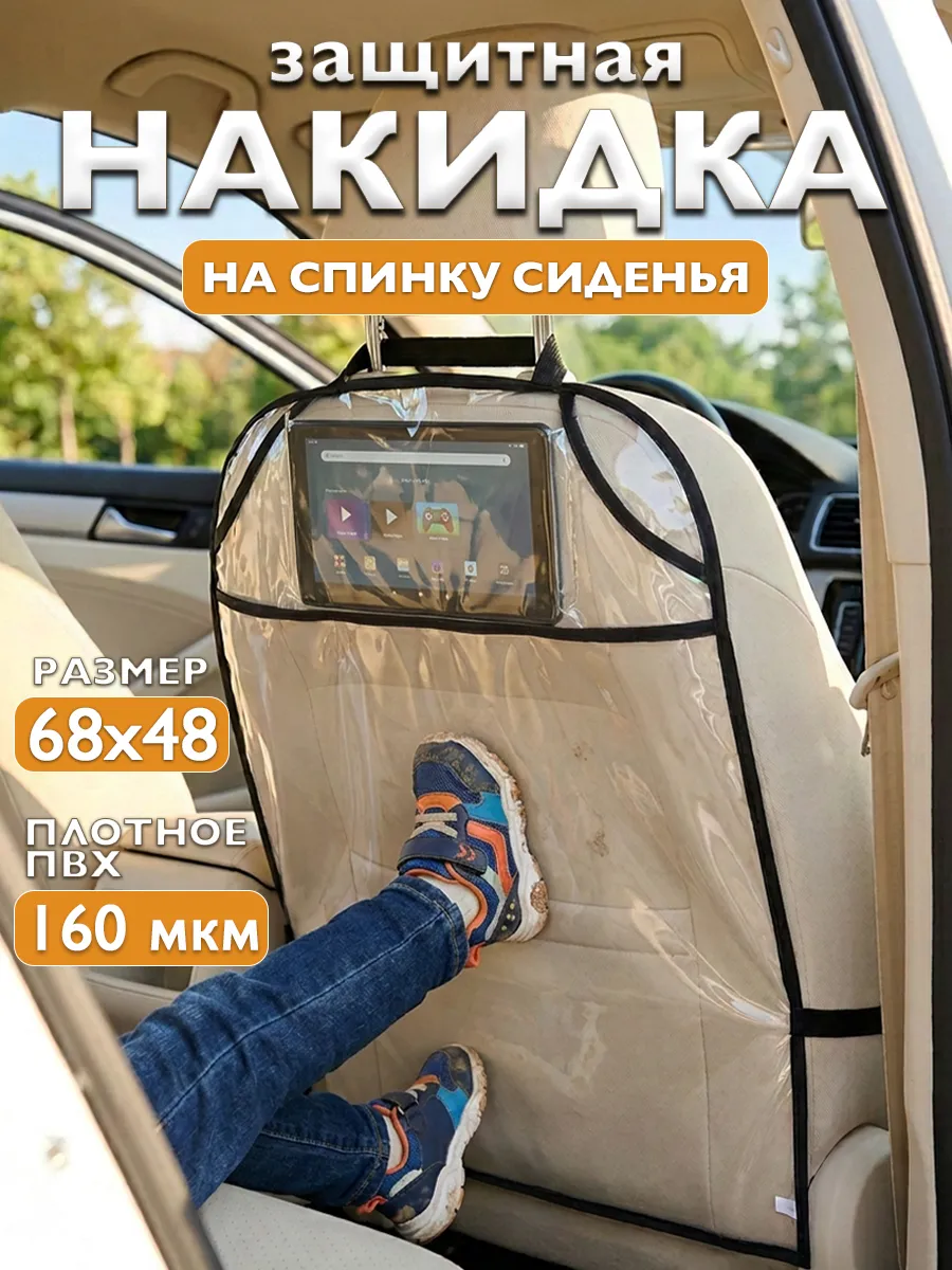 Накидка на сиденье автомобиля от детей