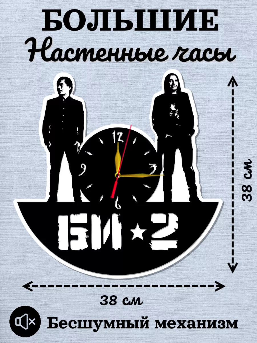Настенные часы Би-2, Шура, Лева — фото 2