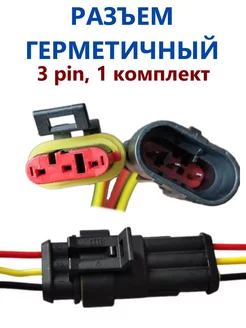 Разъем автомобильный герметичный 3 контакта (1 шт) sidi EX 235894166 купить за 165 ₽ в интернет-магазине Wildberries