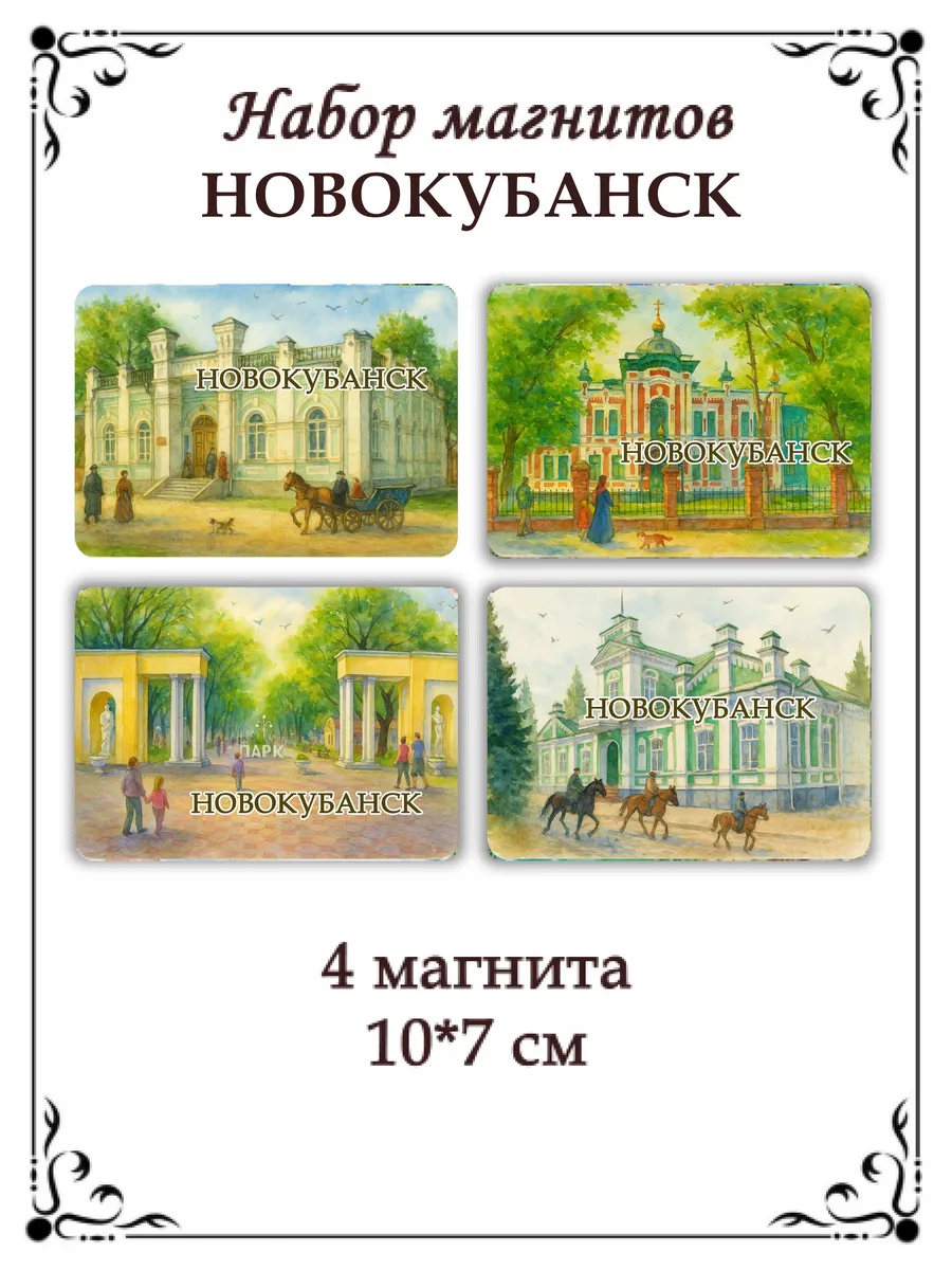 Набор магнитов на холодильник Новокубанск