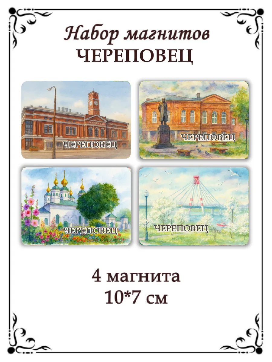 Набор магнитов на холодильник Череповец