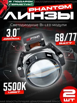 Светодиодные линзы bi led Optima Phantom 3.0 12V Optima Light 235894785 купить за 11 399 ₽ в интернет-магазине Wildberries