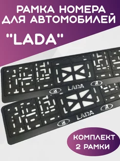 Рамка для номера автомобиля Лада, Lada 2шт