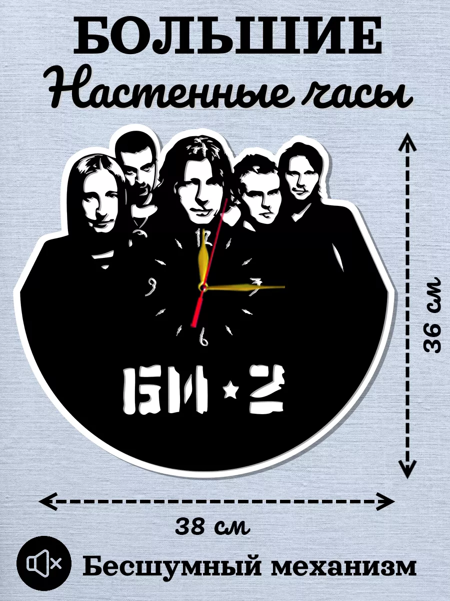 Настенные часы Би-2, Шура, Лева — фото 2
