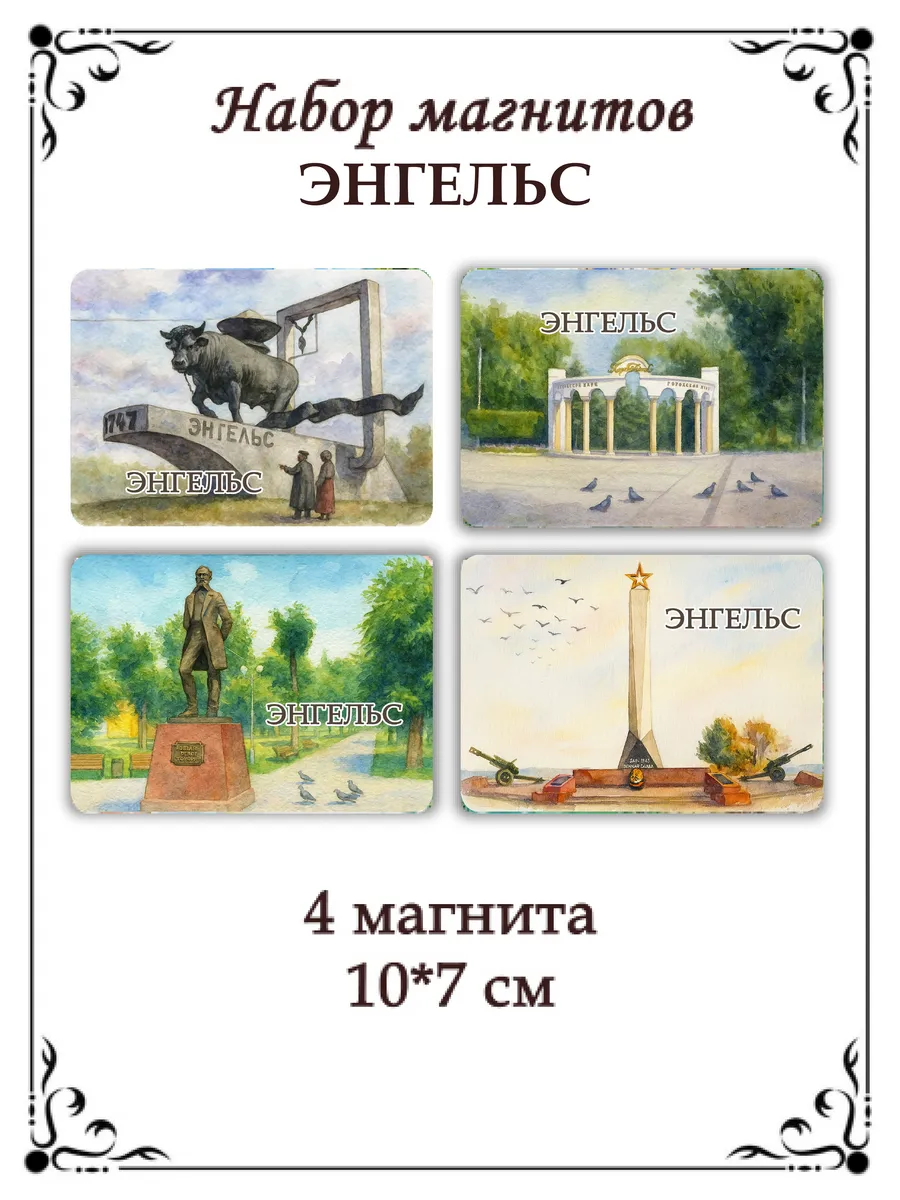 Набор магнитов на холодильник Энгельс