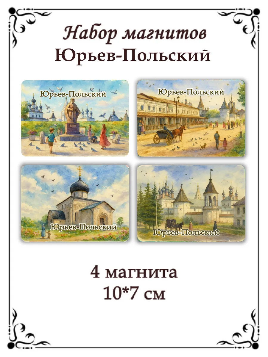 Набор магнитов на холодильник Юрьев-Польский