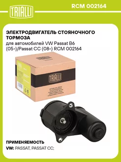 Электродвигатель стояночного тормоза для а м VW RCM 002164